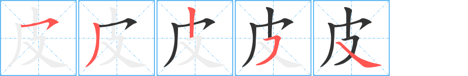 皮 皮