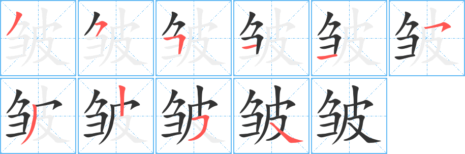 皱 皱