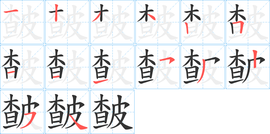 皶 皶