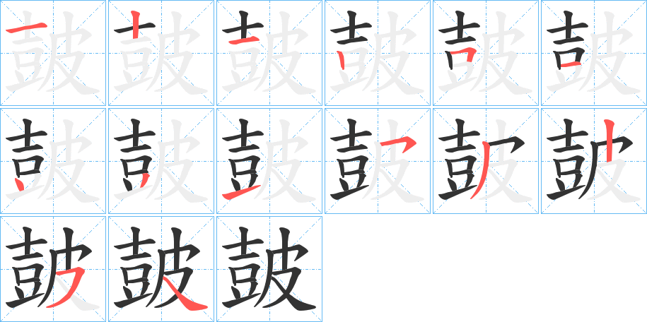 皷 皷