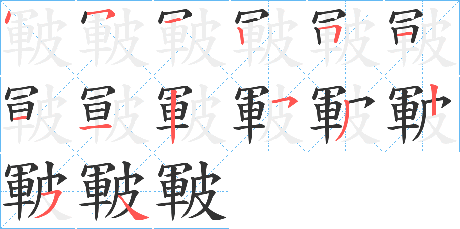 皸 皸