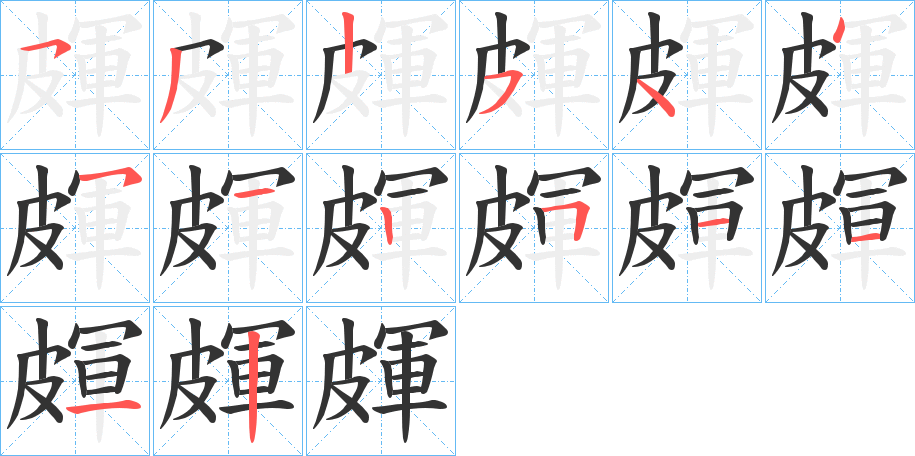 皹 皹