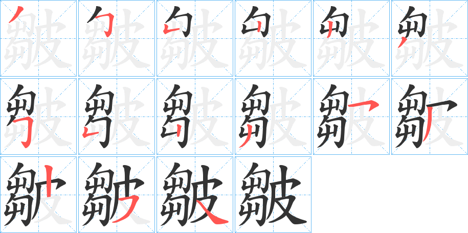 皺 皺
