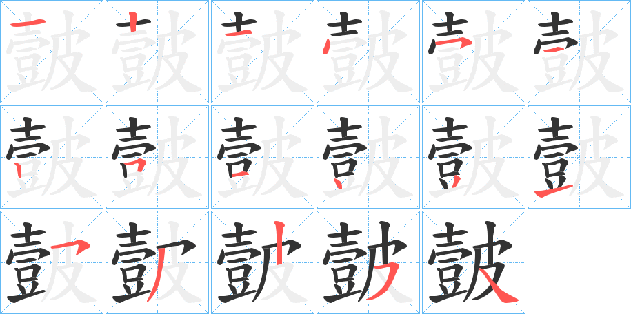 皼 皼