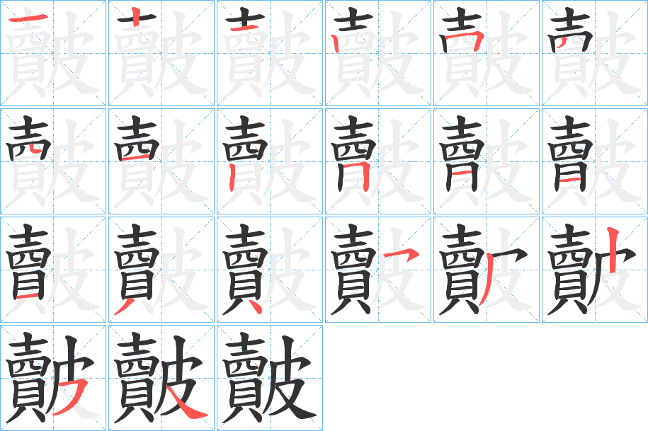 皾 皾