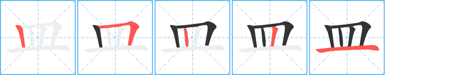皿 皿