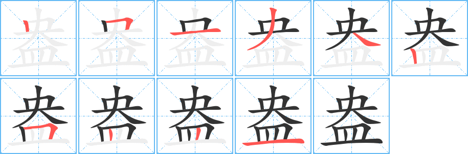 盎 盎