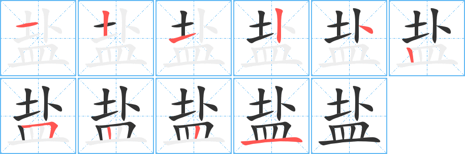 盐 盐