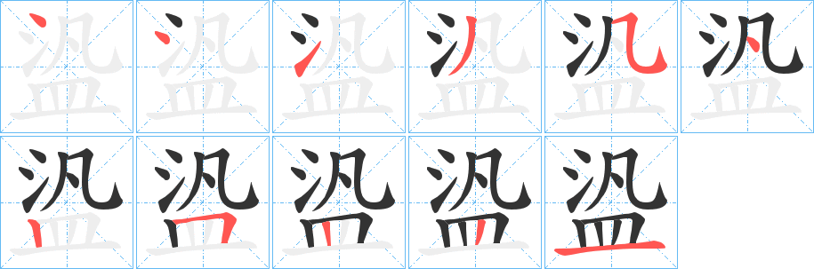 盕 盕