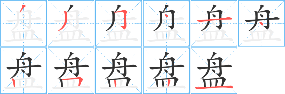 盘 盘