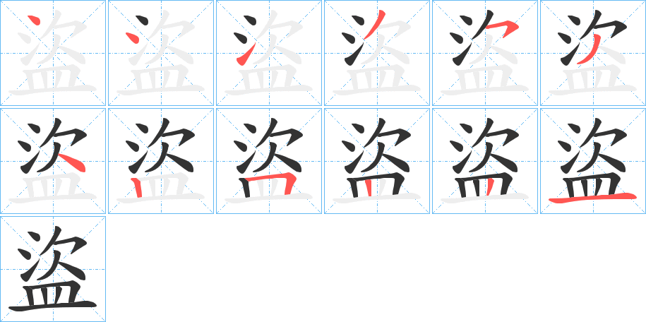 盜 盜