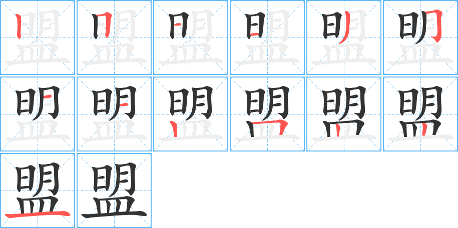 盟 盟