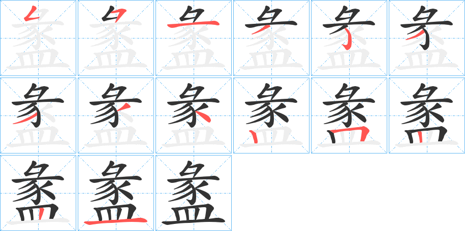 盠 盠