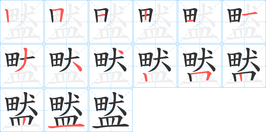 盢 盢