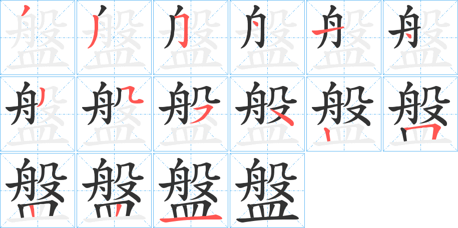 盤 盤