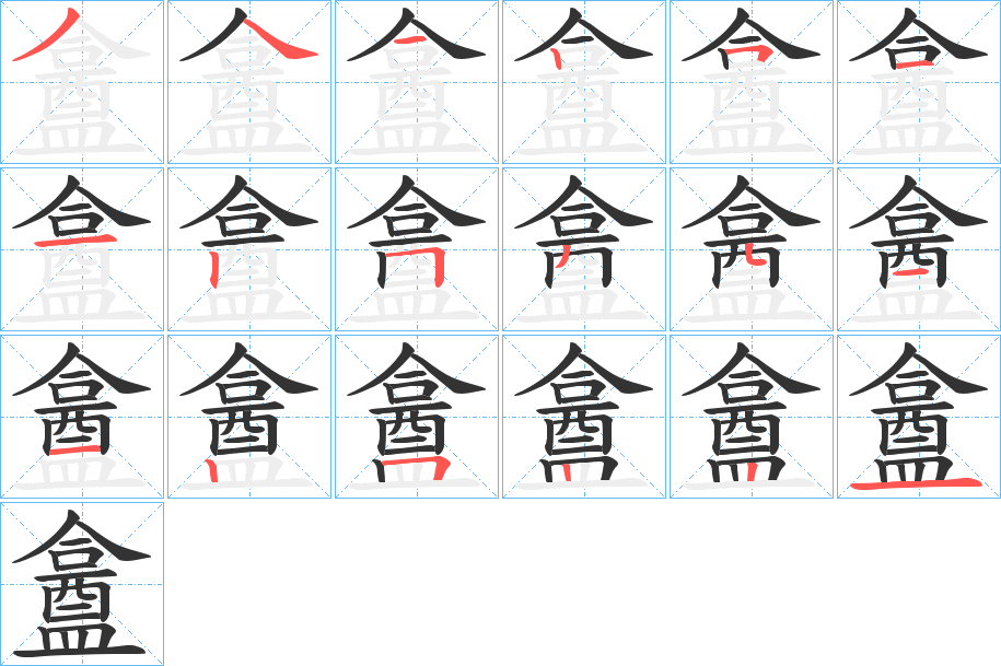 盫 盫