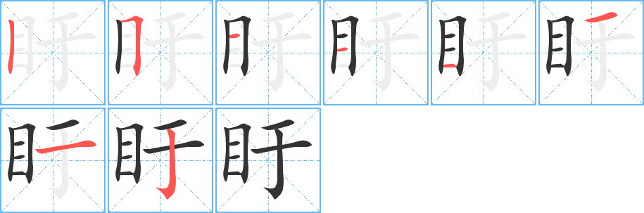 盱 盱
