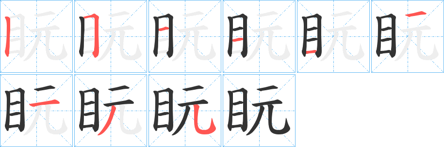 盶 盶