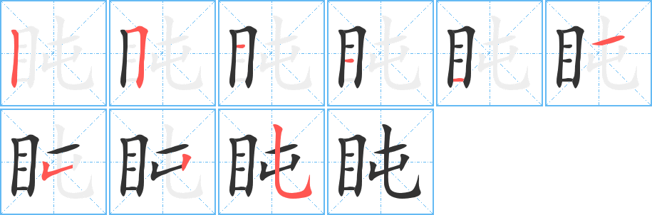 盹 盹