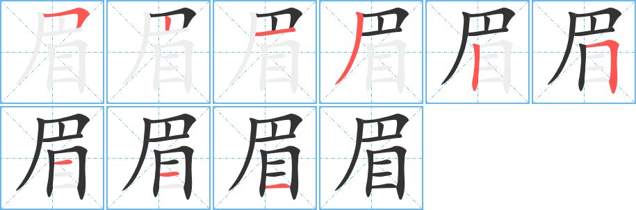 眉 眉