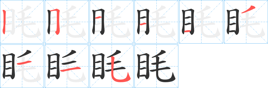 眊 眊