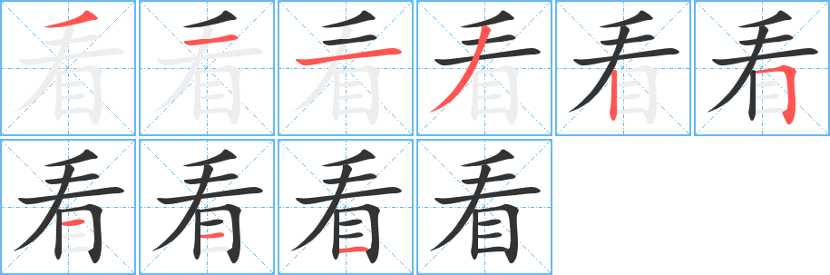 看 看