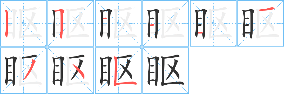 眍 眍