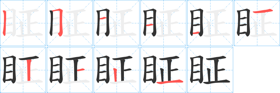 眐 眐