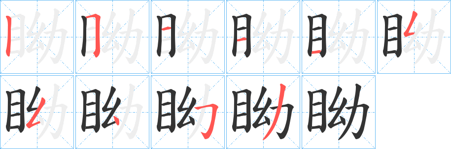 眑 眑