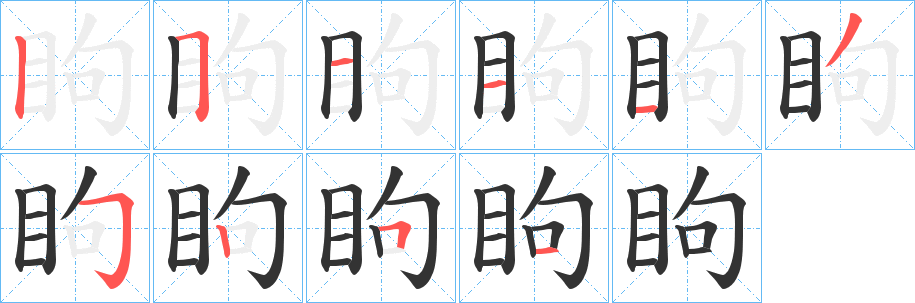 眗 眗
