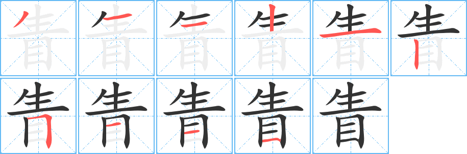 眚 眚