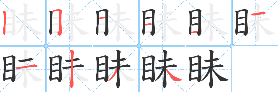 眛 眛