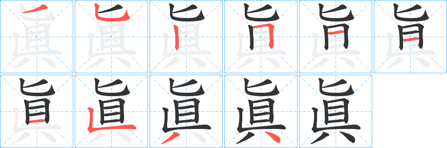 眞 眞