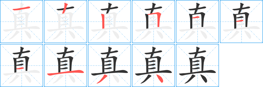 真