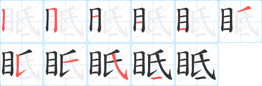 眡 眡