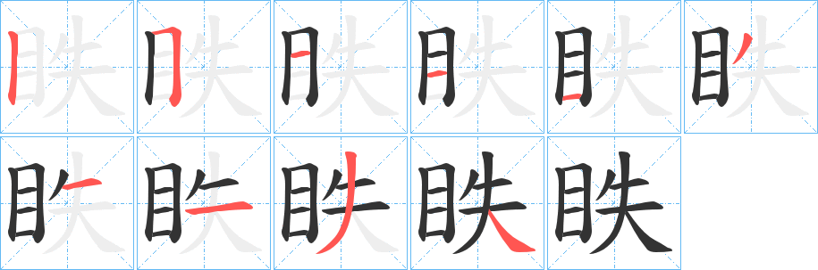 眣 眣
