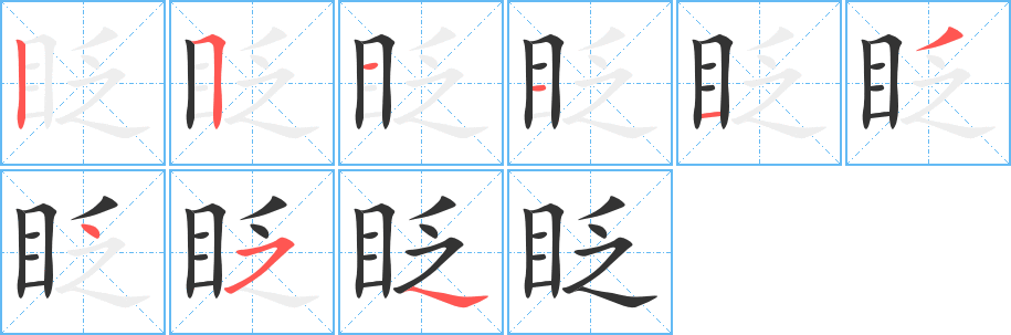 眨 眨