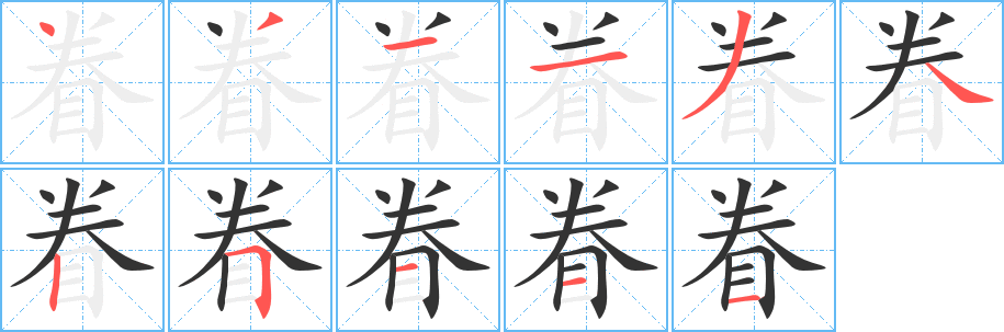 眷 眷