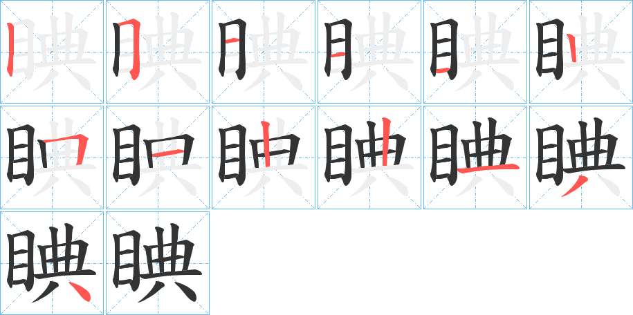 睓 睓