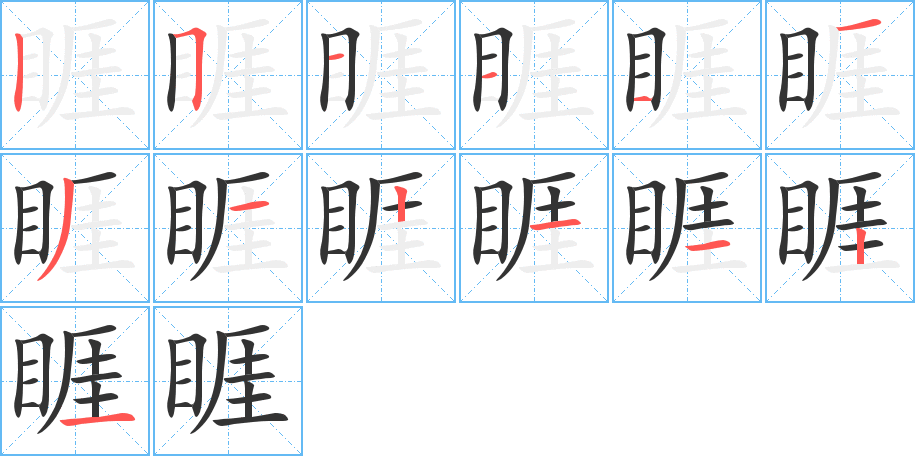 睚 睚