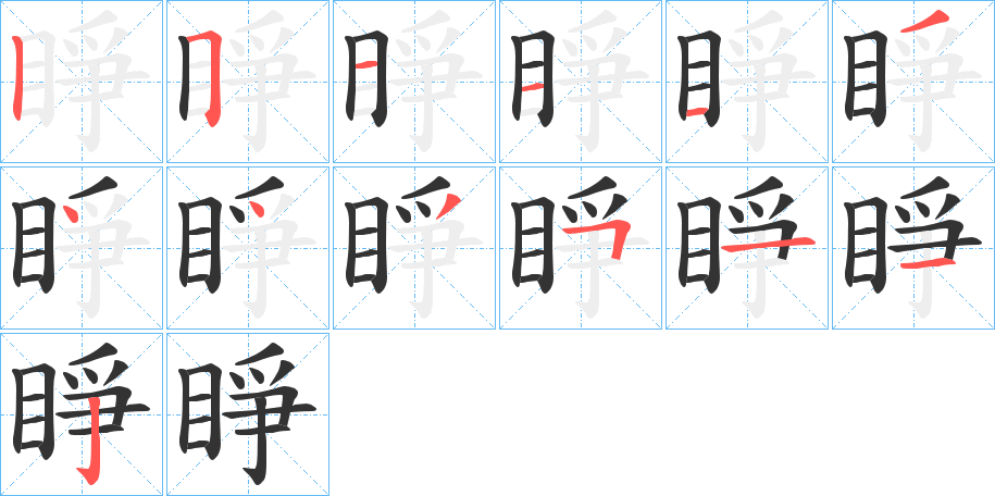 睜 睜