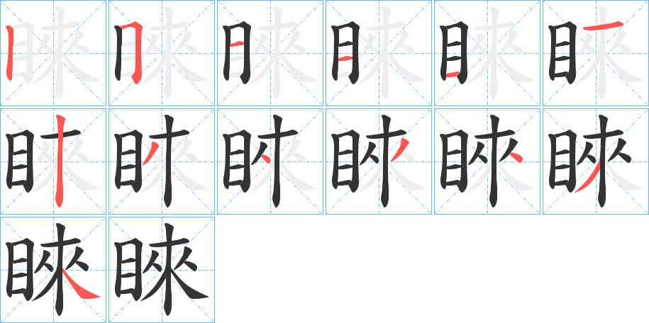 睞 睞