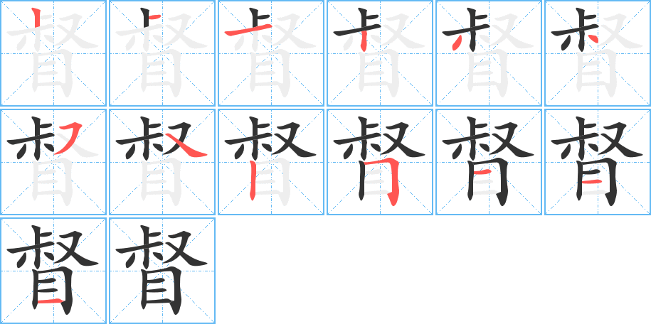 督 督