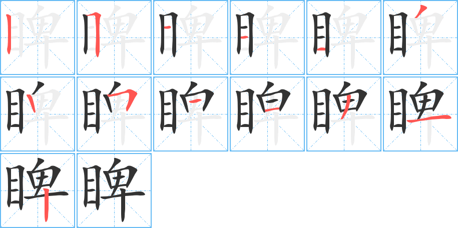睥 睥