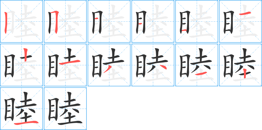 睦 睦