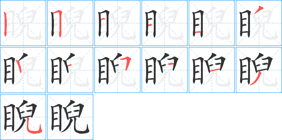 睨 睨