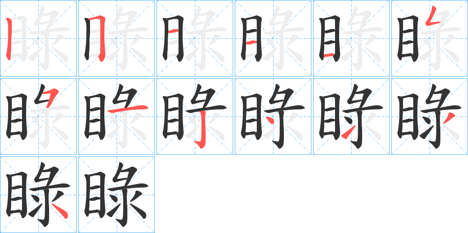 睩 睩