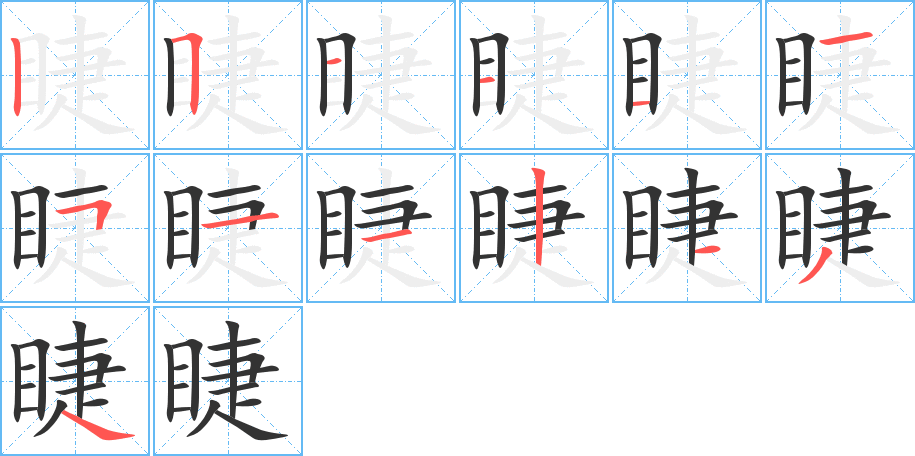 睫 睫