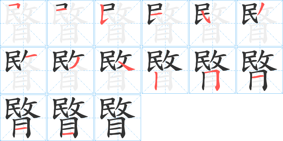 睯 睯