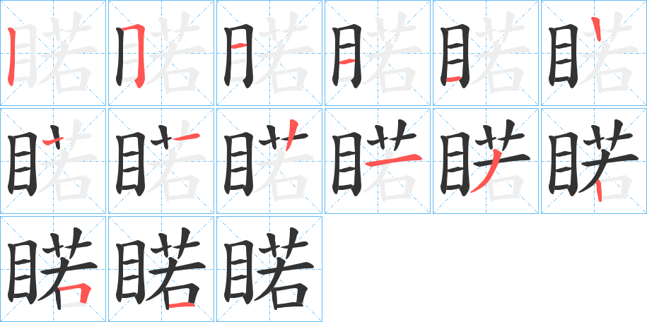 睰 睰